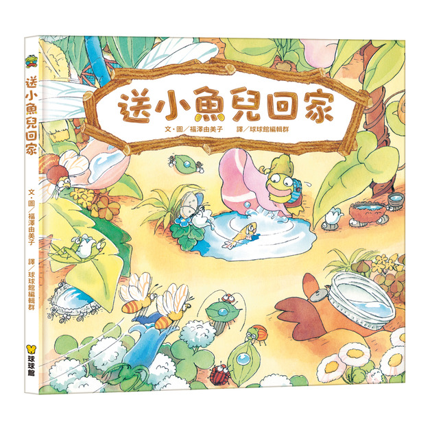 送小魚兒回家｜友情啟蒙繪本｜3歲以上｜福澤由美子溫馨之作 (大排長龍作者)