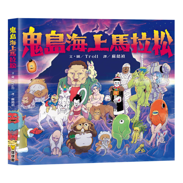 鬼怪全員再次出動！《鬼島海上馬拉松》開跑囉