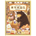 大熊與小睡鼠：寒冬用品店