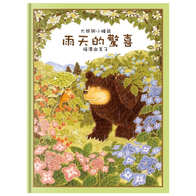 大熊與小睡鼠：雨天的驚喜