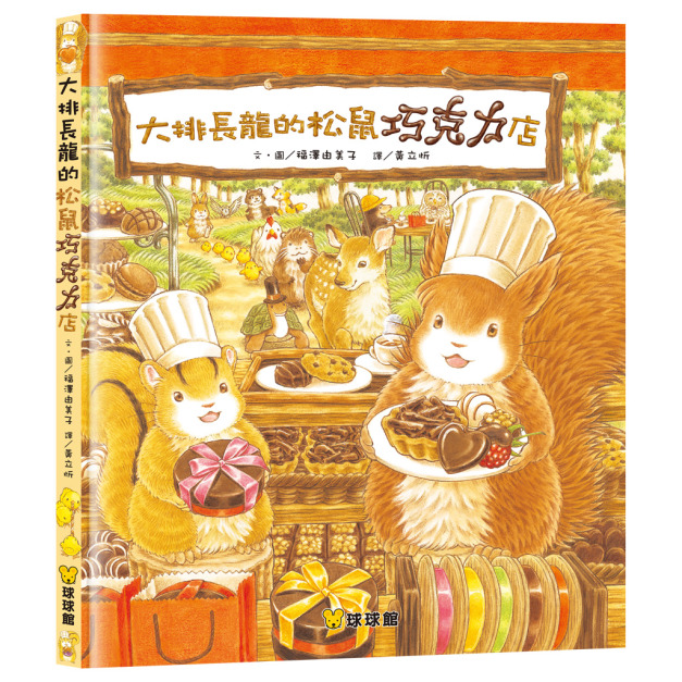 大排長龍的松鼠巧克力店