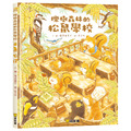 櫟樹森林的松鼠學校