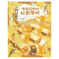 櫟樹森林的松鼠學校_1