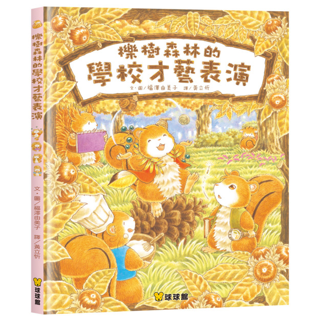 櫟樹森林的學校才藝表演