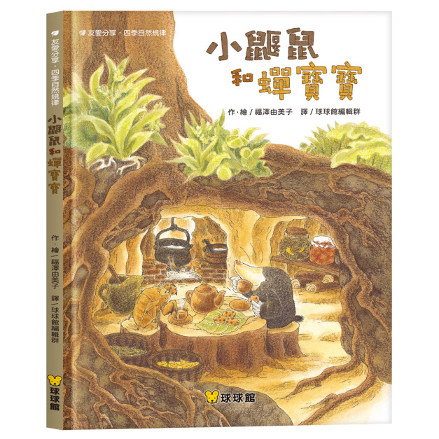 小鼴鼠和蟬寶寶