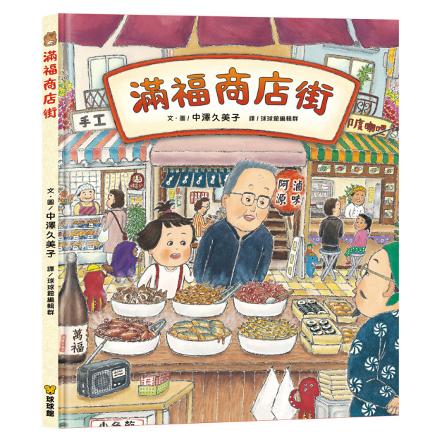 《滿福商店街》