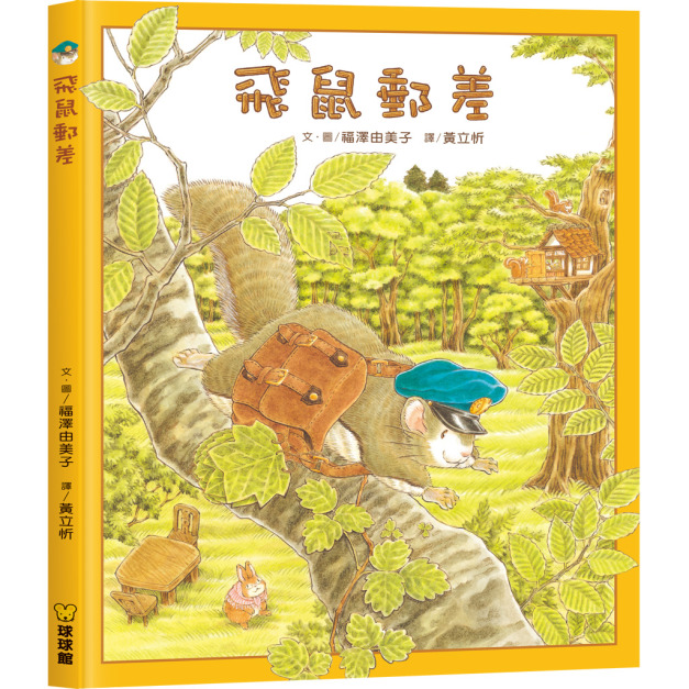 「小郵差，大冒險！陪孩子送出每份溫暖」飛鼠郵差