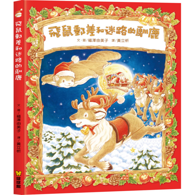 今冬最暖心的故事｜飛鼠郵差和迷路的馴鹿