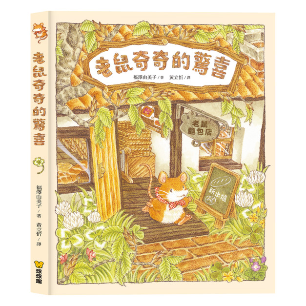 《老鼠奇奇的驚喜》