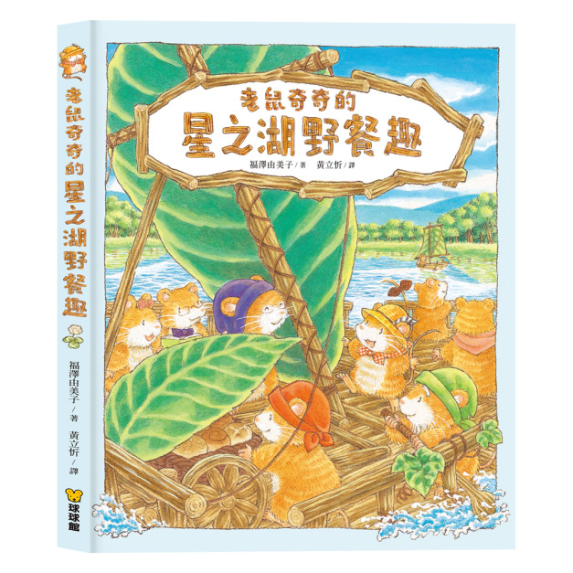 《老鼠奇奇的星之湖野餐趣》