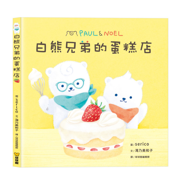 幸福香氣，從白熊兄弟的廚房飄出來｜白熊兄弟的蛋糕店