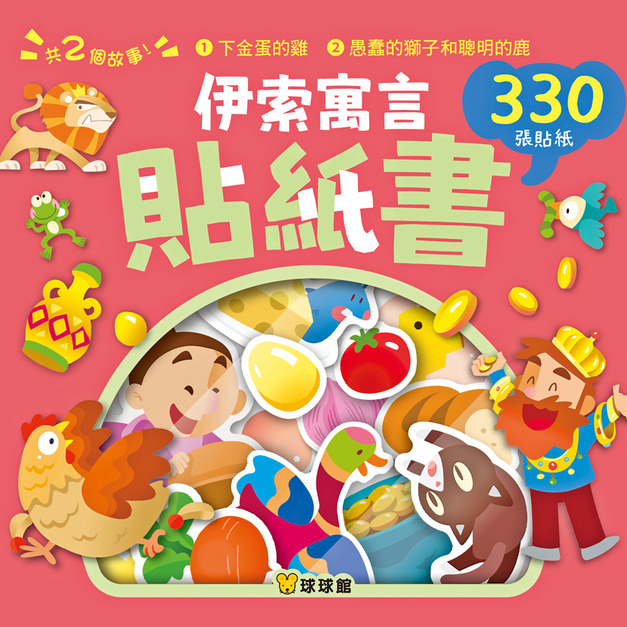 《伊索寓言貼紙書：下金蛋的雞》遠離螢幕訓練專注力與小肌肉｜經典童話貼紙書 (高達330張造型貼紙)