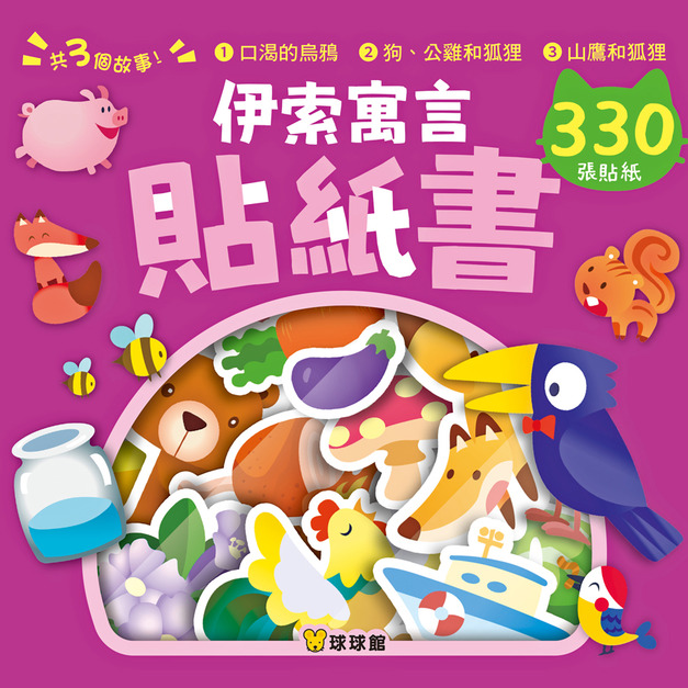 《伊索寓言貼紙書：口渴的烏鴉》遠離螢幕訓練專注力與小肌肉｜經典童話貼紙書 (高達330張造型貼紙)