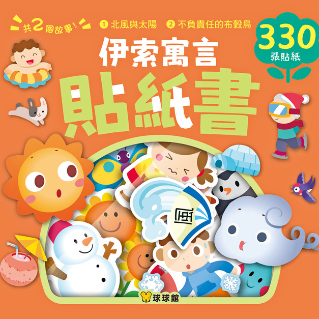 《伊索寓言貼紙書：北風與太陽》遠離螢幕訓練專注力與小肌肉｜經典童話貼紙書 (高達330張造型貼紙)