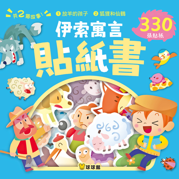 《伊索寓言貼紙書：放羊的孩子》遠離螢幕訓練專注力與小肌肉｜經典童話貼紙書 (高達330張造型貼紙)