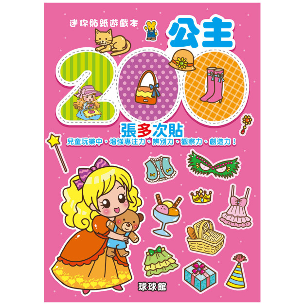 迷你貼紙遊戲本：公主