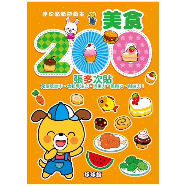 迷你貼紙遊戲本：美食