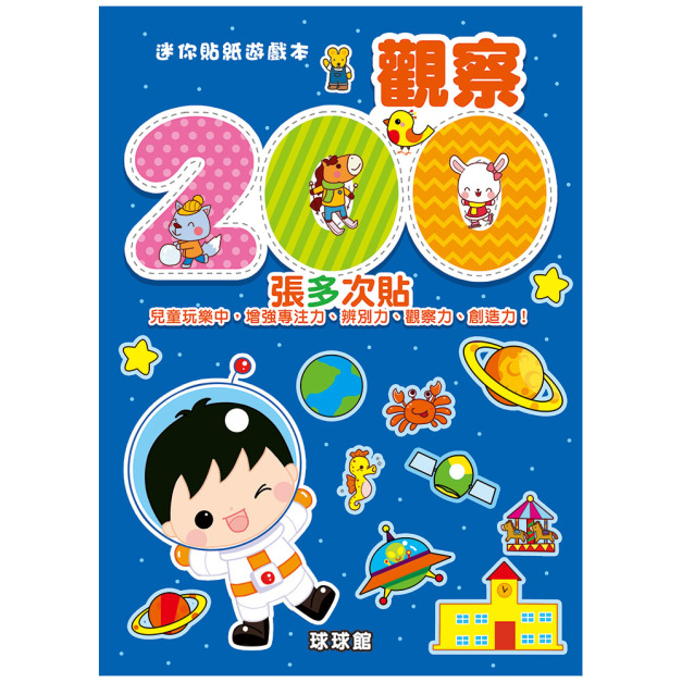 迷你貼紙遊戲本：觀察