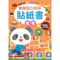 幼兒腦力開發貼紙書 (全6冊)_2