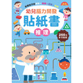 幼兒腦力開發貼紙書 (全6冊)_5
