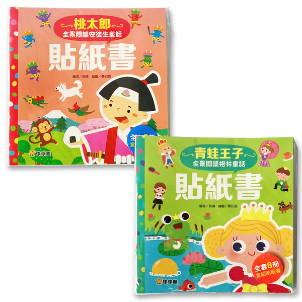 全景閱讀安徒生+格林童話貼紙書(全16冊)