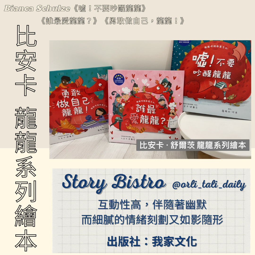 比安卡．舒爾茲的龍龍系列繪本_來自奧莉與塔莉一家分享