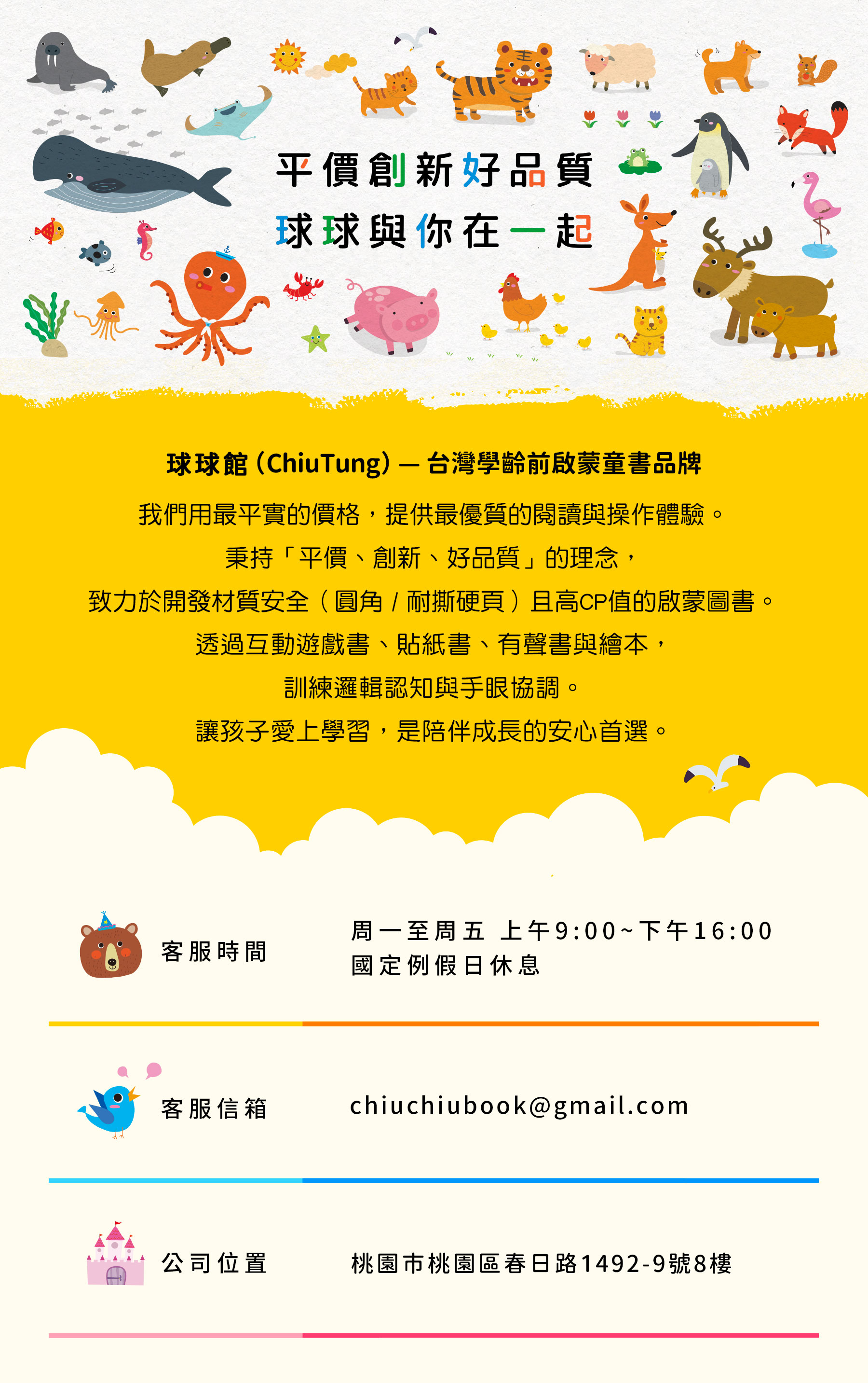 球球館 ChiuTung 品牌介紹：台灣學齡前啟蒙童書品牌，提供高 CP 值且材質安全（圓角、耐撕硬頁）的互動遊戲書、貼紙書、有聲書與繪本，致力於訓練孩子的邏輯認知與手眼協調，是讓孩子愛上學習的安心首選。