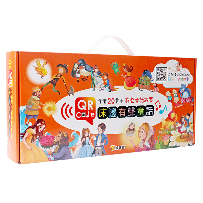 QR Code床邊有聲童話（全套20書）