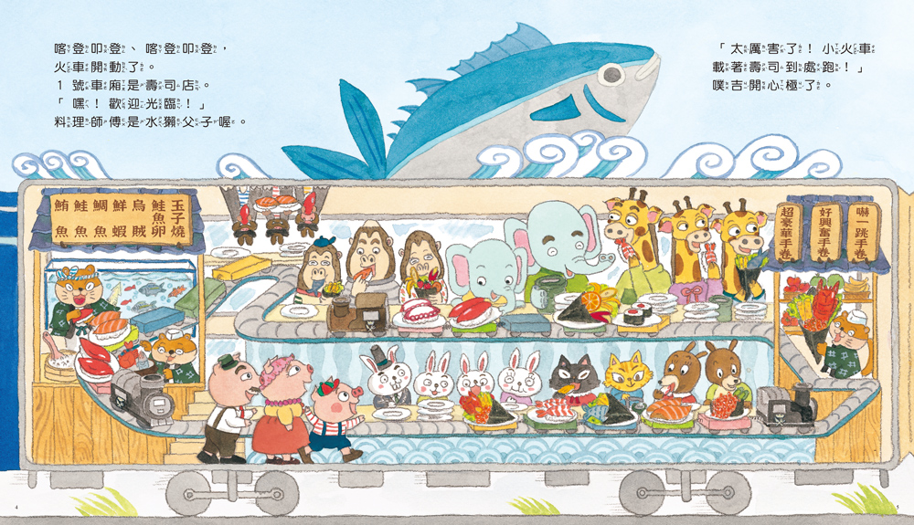 《美食號出發了》繪本內頁：1號車廂美味壽司熱鬧上菜中｜美食吃到飽列車