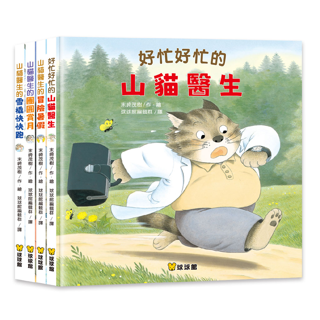 山貓醫生 (好忙好忙的山貓醫生/山貓醫生的團圓賞月/山貓醫生的雪橇快快跑/山貓醫生的冒險暑假)(全4冊)