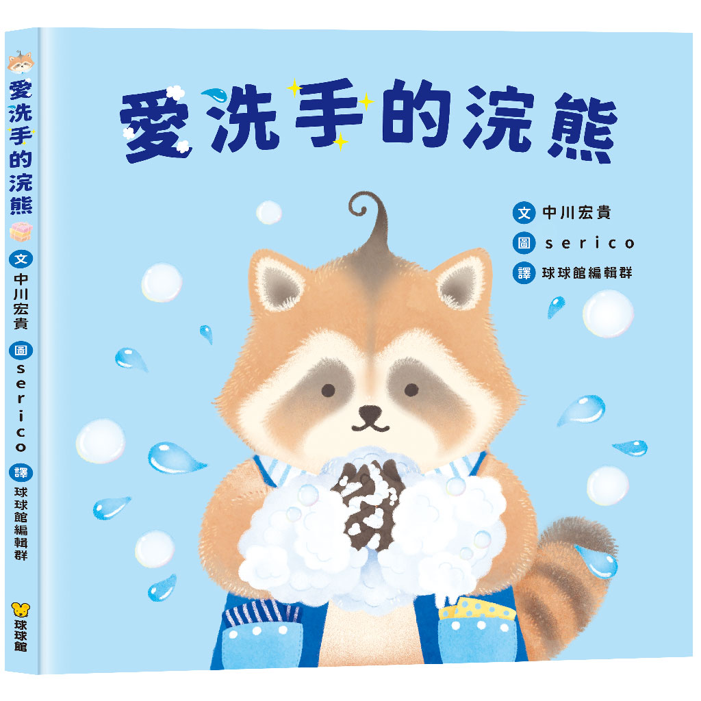 「洗手也能變成一場有趣的學習！」愛洗手的浣熊