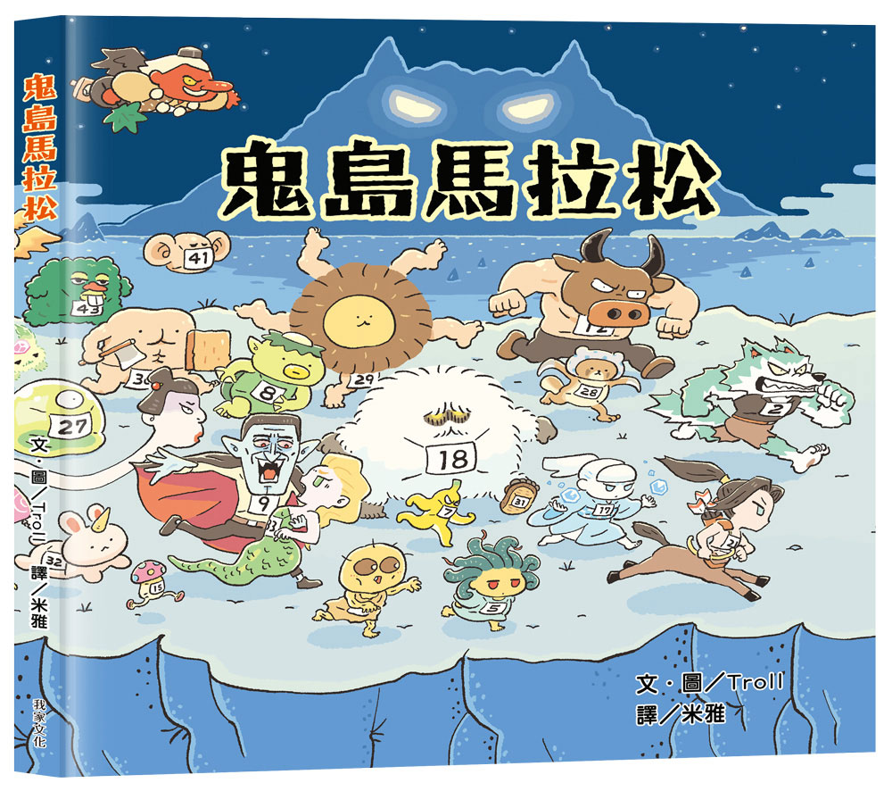 《鬼島馬拉松》