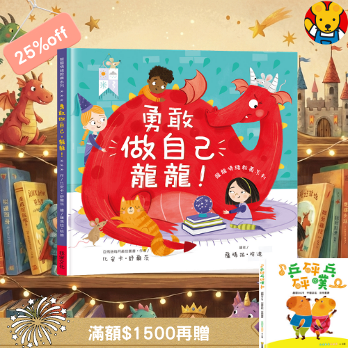 《勇敢做自己龍龍！》克服上學焦慮互動情緒繪本｜龍龍情緒教養系列 (亞馬遜滿分推薦)