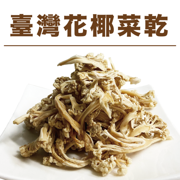 【信全】花椰菜乾 50g (古早味手工天然日曬)