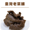 【信全】客家老菜脯 100g