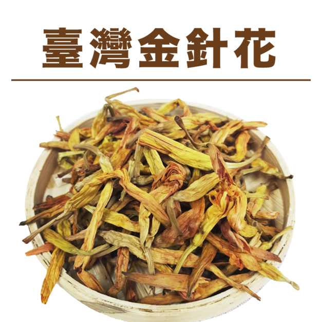 【信全】花蓮赤科山金針花 80g
