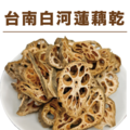 【信全】台南白河蓮藕乾(40g)