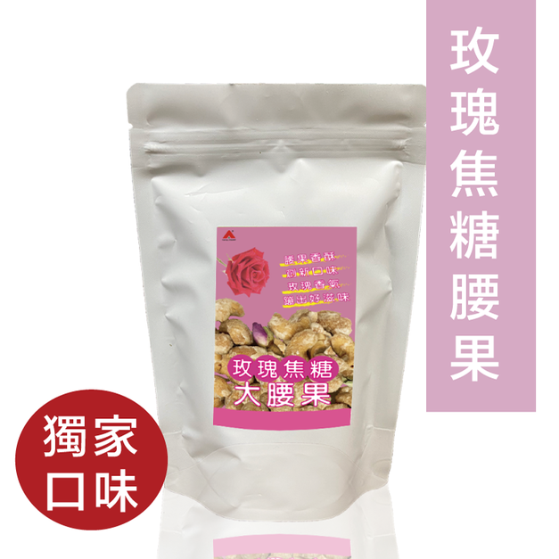 【信全】大腰果 玫瑰焦糖腰果 145g&plusmn;5g(獨家口味)
