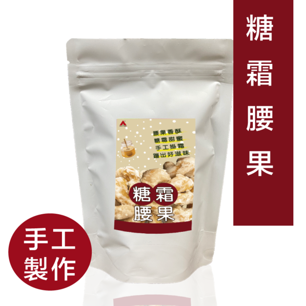 【信全】腰果 糖霜腰果 145g&plusmn;5g (手工掛霜）