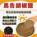 【信全】馬告胡椒鹽(40g)