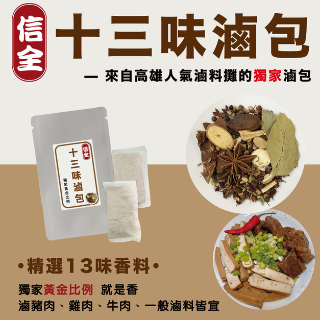 【信全】13味滷包(20gx2入/袋)