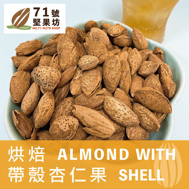 【71號堅果坊】帶殼杏仁果（150g）