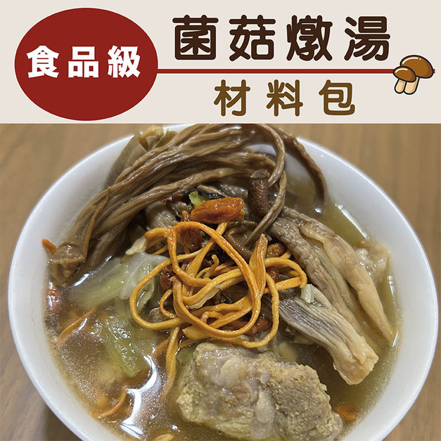 【信全】菌菇燉湯材料包
