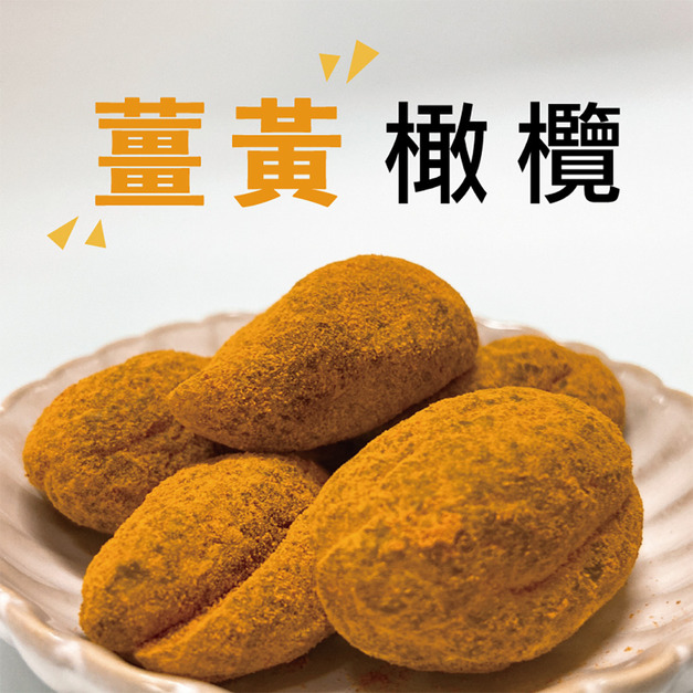 【信全】薑黃無籽橄欖 150g(獨特薑黃香氣，橄欖鹹甜多汁)