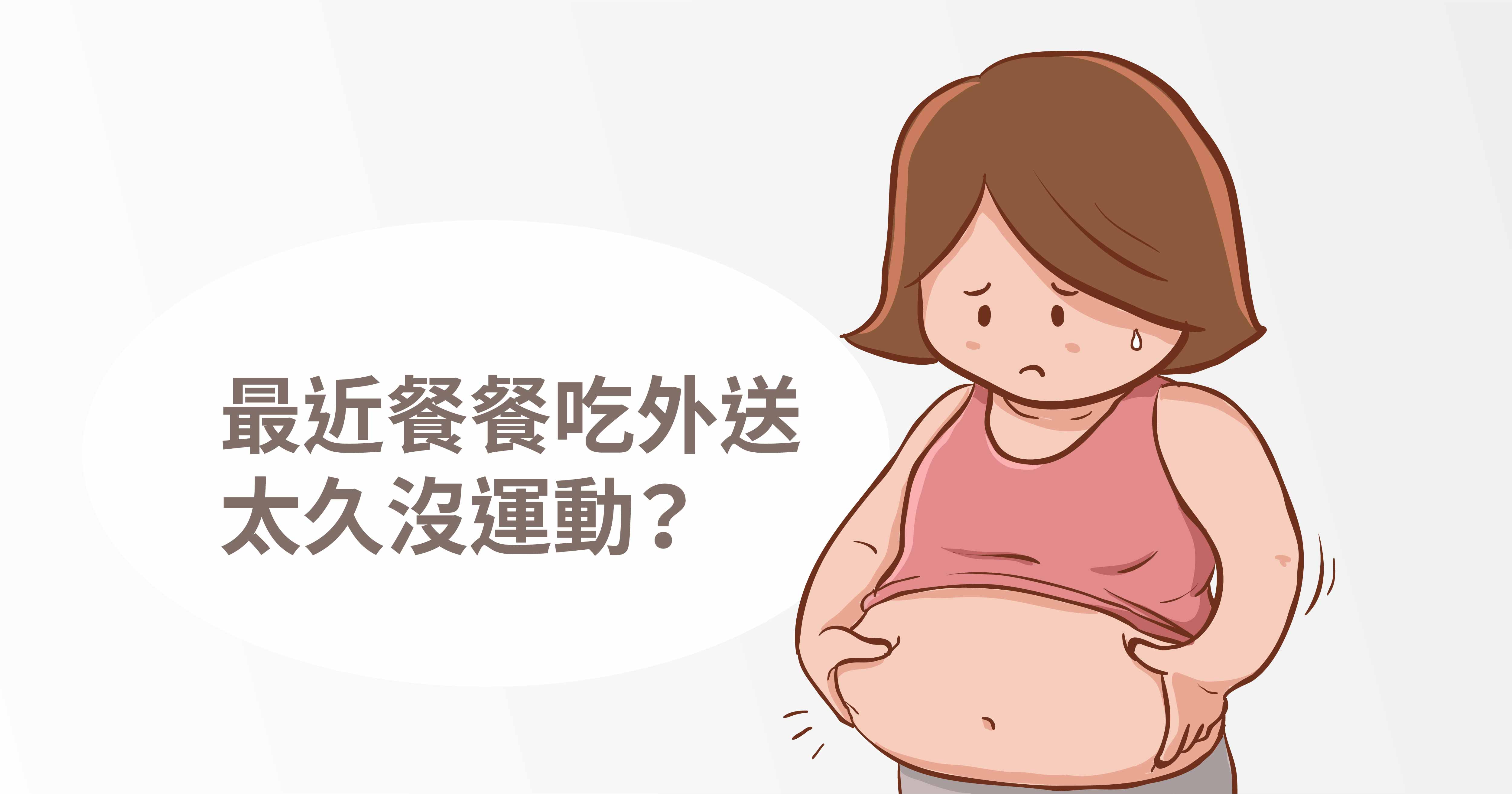三餐吃外送、長時間待在家？小心膽固醇飆升！
