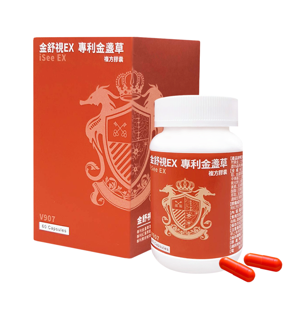 V907 金舒視EX專利金盞草複方膠囊【晶亮清晰。精準聚焦】