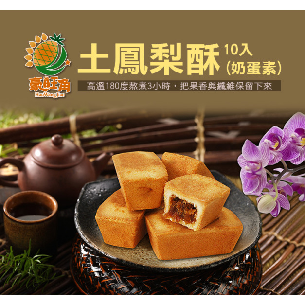 土鳳梨酥-【豪旺角】