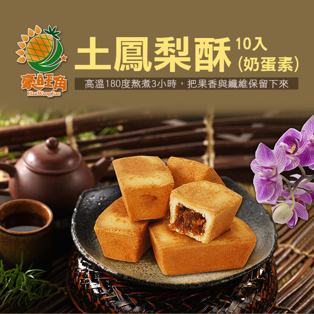 土鳳梨酥-【豪旺角】