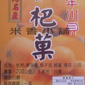枇杷菓(枇杷果、琵琶菓)-【米香小舖】_2