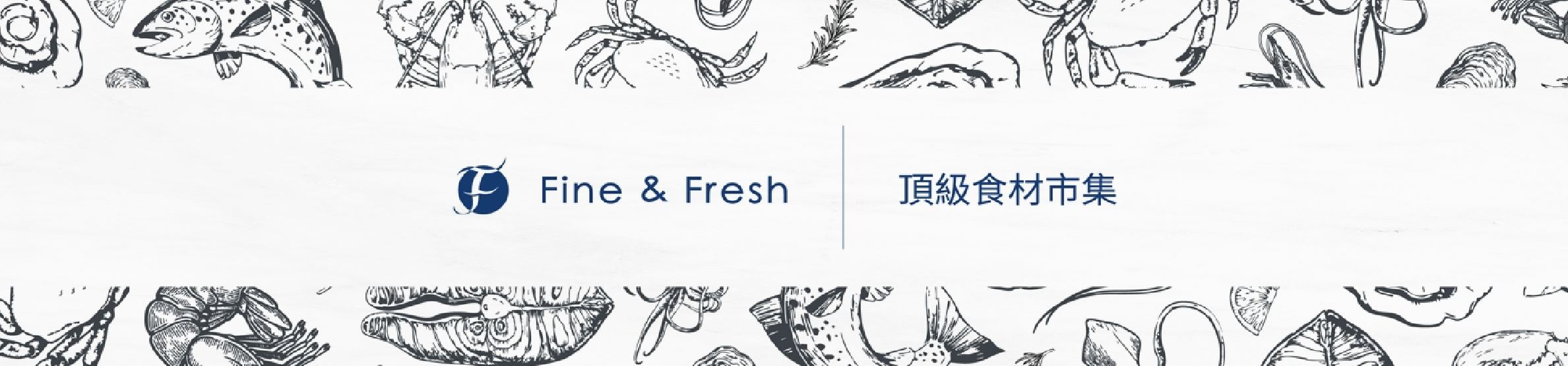 Fine & Fresh 頂級食材市集
